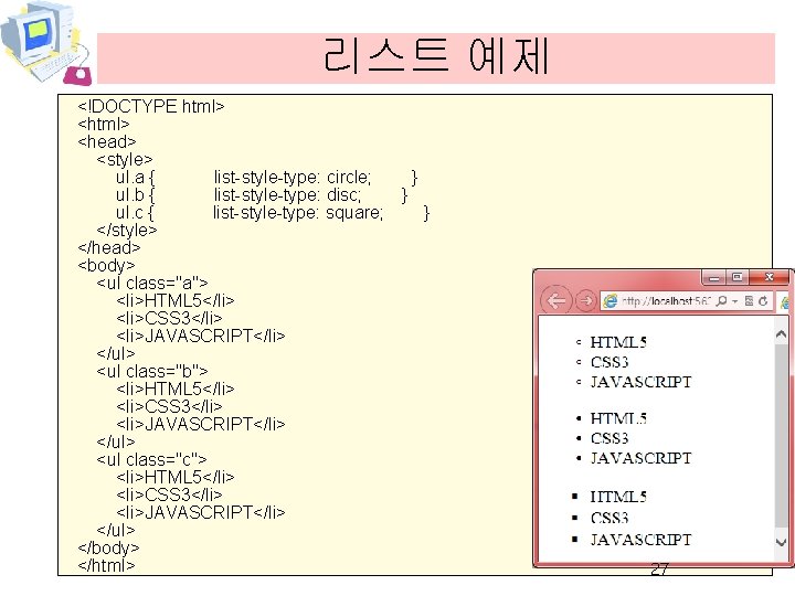 리스트 예제 <!DOCTYPE html> <head> <style> ul. a { list-style-type: circle; } ul. b