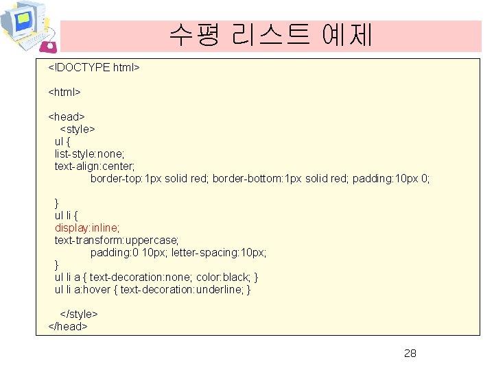 수평 리스트 예제 <!DOCTYPE html> <head> <style> ul { list-style: none; text-align: center; border-top: