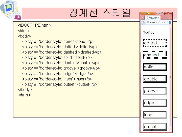 경계선 스타일 <!DOCTYPE html> <body> <p style="border-style: none">none. </p> <p style="border-style: dotted">dotted</p> <p style="border-style: