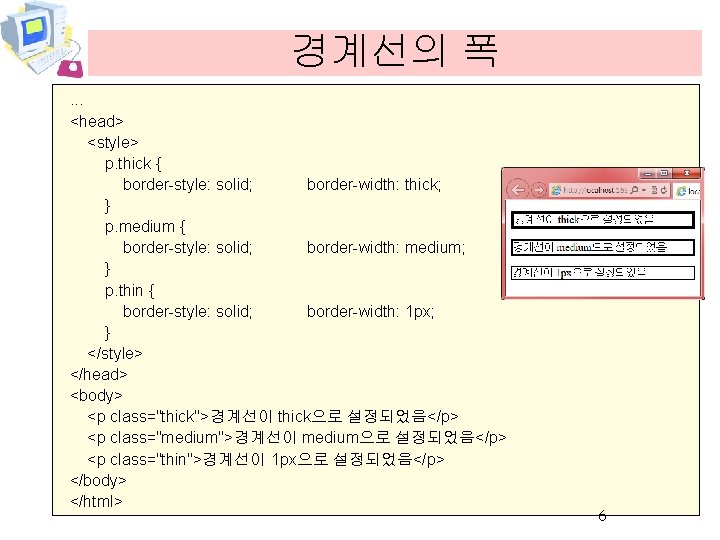 경계선의 폭. . . <head> <style> p. thick { border-style: solid; border-width: thick; }