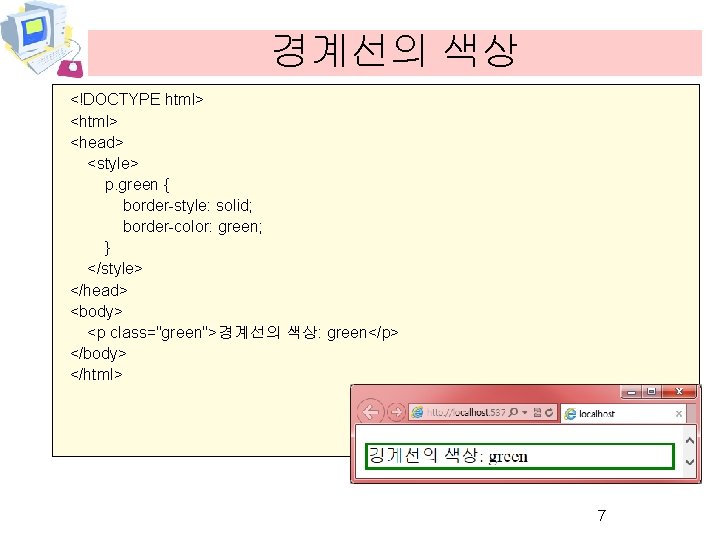 경계선의 색상 <!DOCTYPE html> <head> <style> p. green { border-style: solid; border-color: green; }