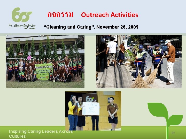 กจกรรม Outreach Activities “Cleaning and Caring”, November 26, 2009 Inspiring Caring Leaders Across Cultures