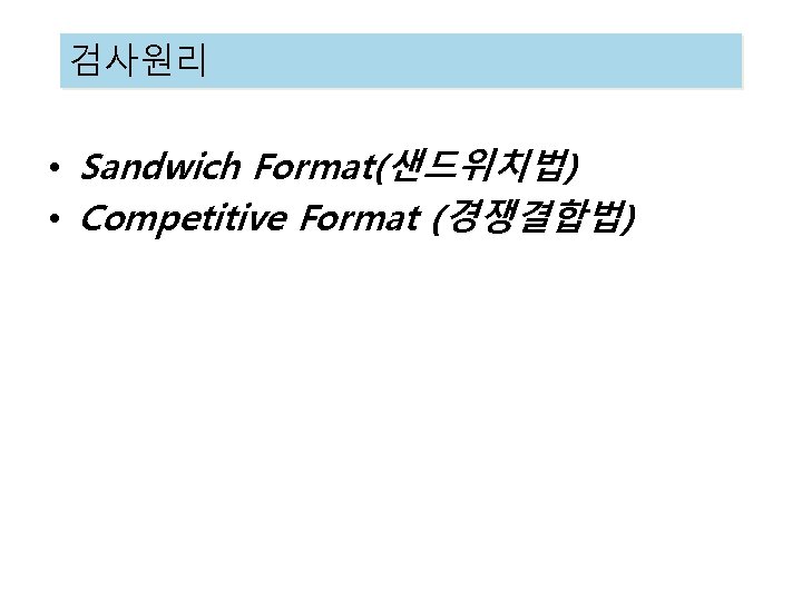 검사원리 • Sandwich Format(샌드위치법) • Competitive Format (경쟁결합법) 