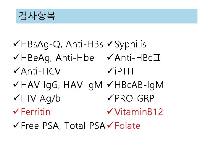 검사항목 ü HBs. Ag-Q, Anti-HBs ü Syphilis ü HBe. Ag, Anti-Hbe ü Anti-HBcⅡ ü