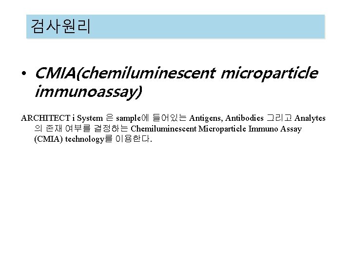 검사원리 • CMIA(chemiluminescent microparticle immunoassay) ARCHITECT i System 은 sample에 들어있는 Antigens, Antibodies 그리고