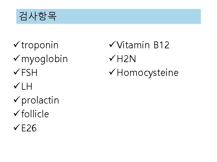 검사항목 ü troponin ü myoglobin ü FSH ü LH ü prolactin ü follicle ü