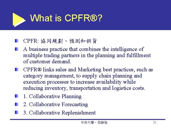 What is CPFR®? CPFR: 協同規劃、預測和供貨 A business practice that combines the intelligence of multiple