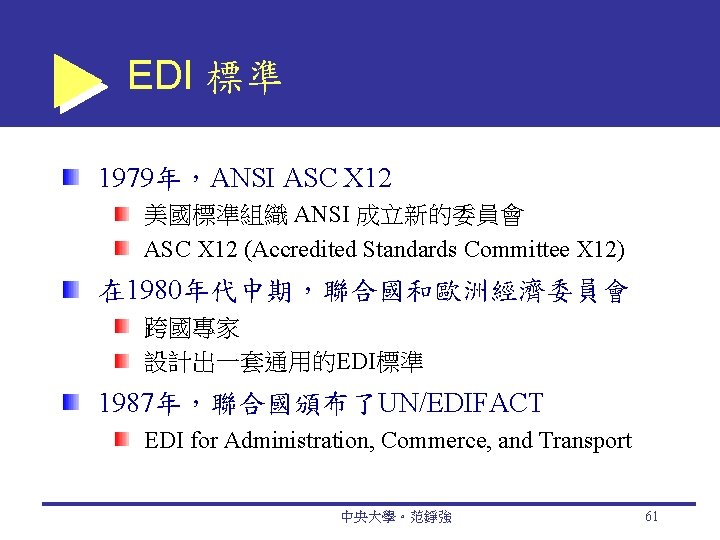 EDI 標準 1979年，ANSI ASC X 12 美國標準組織 ANSI 成立新的委員會 ASC X 12 (Accredited Standards