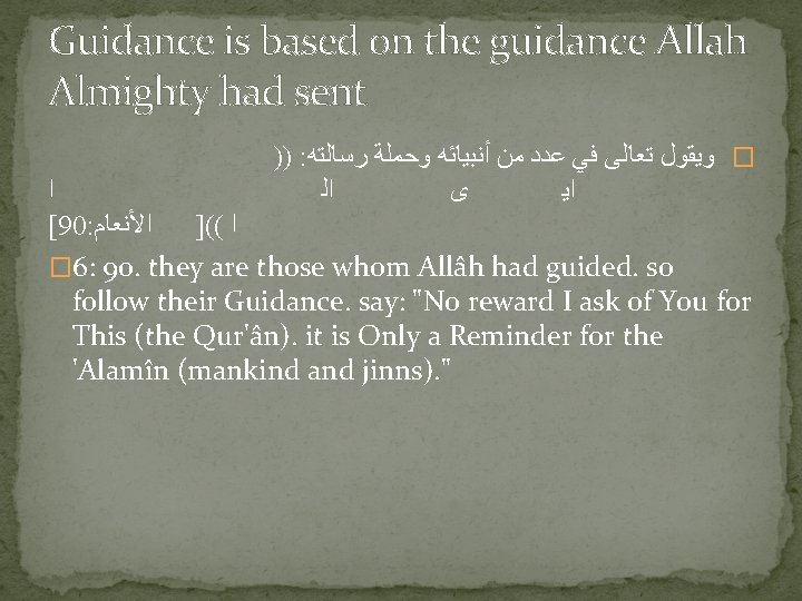 Guidance is based on the guidance Allah Almighty had sent )) : ﺭﺳﺎﻟﺘﻪ ﻭﺣﻤﻠﺔ