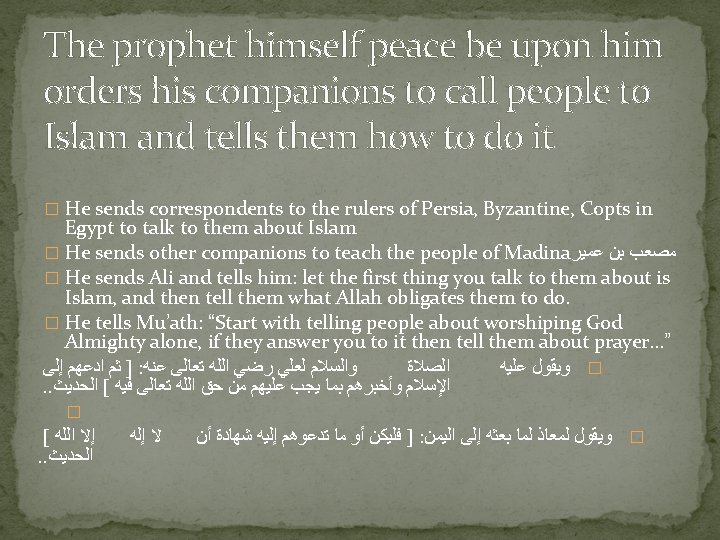 The prophet himself peace be upon him orders his companions to call people to