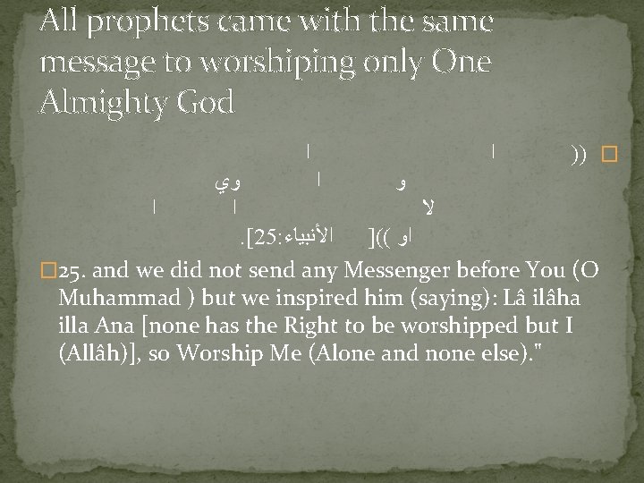 All prophets came with the same message to worshiping only One Almighty God ﺍ