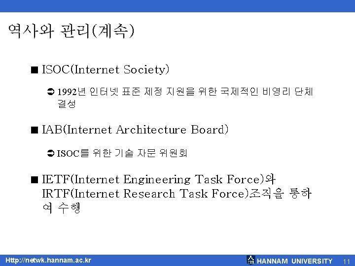 역사와 관리(계속) < ISOC(Internet Society) Ü 1992년 인터넷 표준 제정 지원을 위한 국제적인 비영리