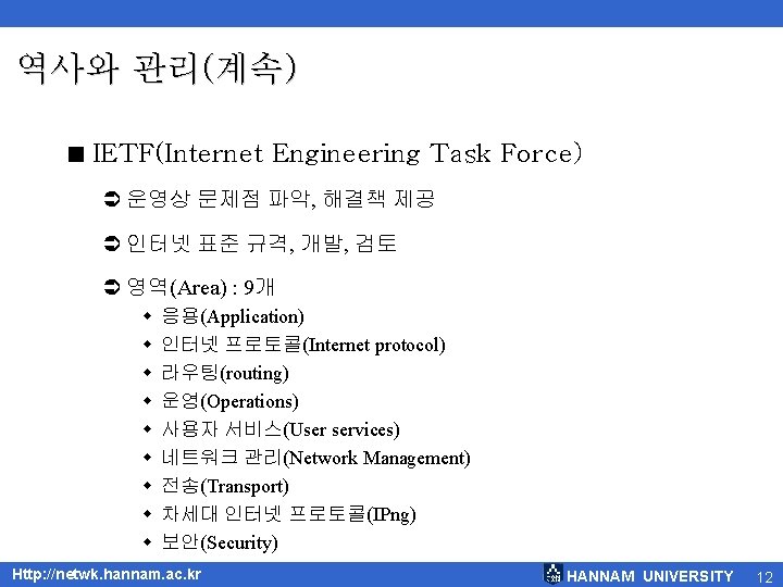 역사와 관리(계속) < IETF(Internet Engineering Task Force) Ü 운영상 문제점 파악, 해결책 제공 Ü
