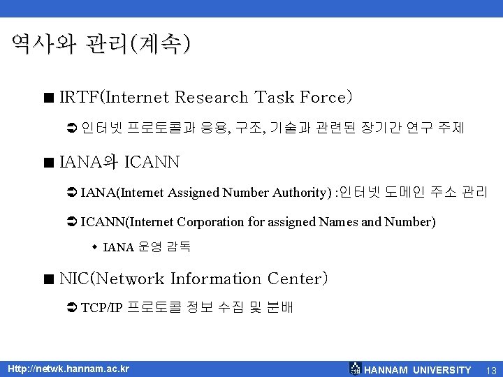 역사와 관리(계속) < IRTF(Internet Research Task Force) Ü 인터넷 프로토콜과 응용, 구조, 기술과 관련된