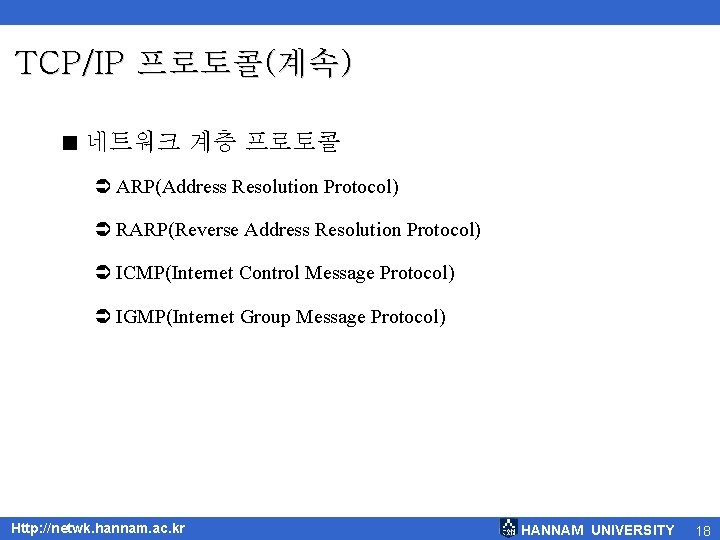 TCP/IP 프로토콜(계속) < 네트워크 계층 프로토콜 Ü ARP(Address Resolution Protocol) Ü RARP(Reverse Address Resolution