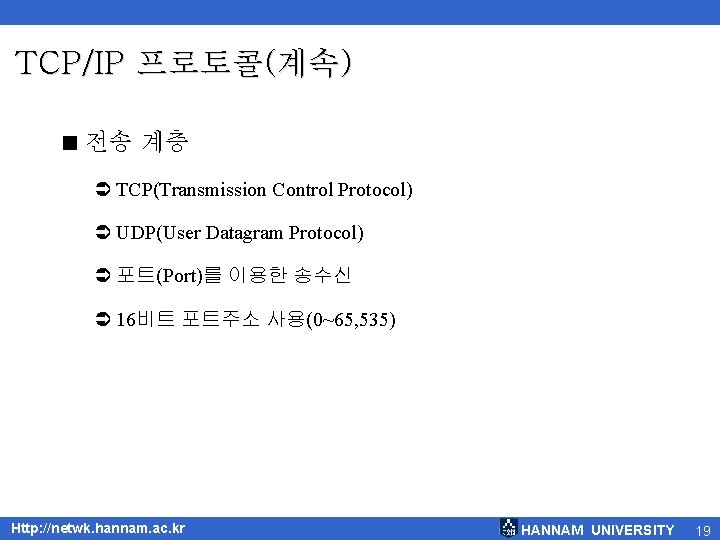 TCP/IP 프로토콜(계속) < 전송 계층 Ü TCP(Transmission Control Protocol) Ü UDP(User Datagram Protocol) Ü