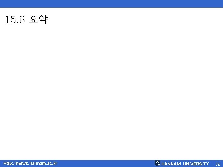 15. 6 요약 Http: //netwk. hannam. ac. kr HANNAM UNIVERSITY 26 