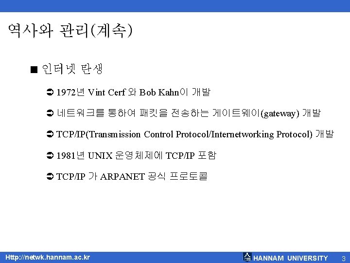 역사와 관리(계속) < 인터넷 탄생 Ü 1972년 Vint Cerf 와 Bob Kahn이 개발 Ü
