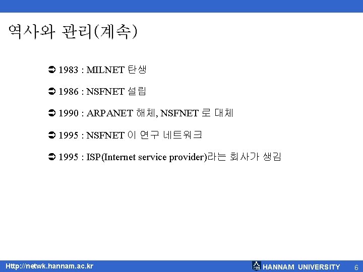 역사와 관리(계속) Ü 1983 : MILNET 탄생 Ü 1986 : NSFNET 설립 Ü 1990