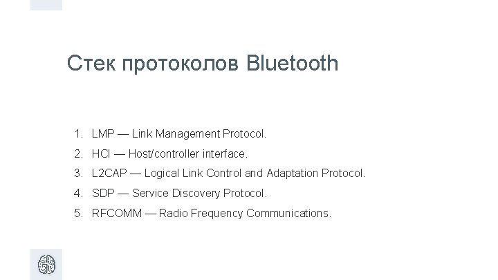 Стек протоколов Bluetooth 1. LMP — Link Management Protocol. 2. HCI — Host/controller interface.
