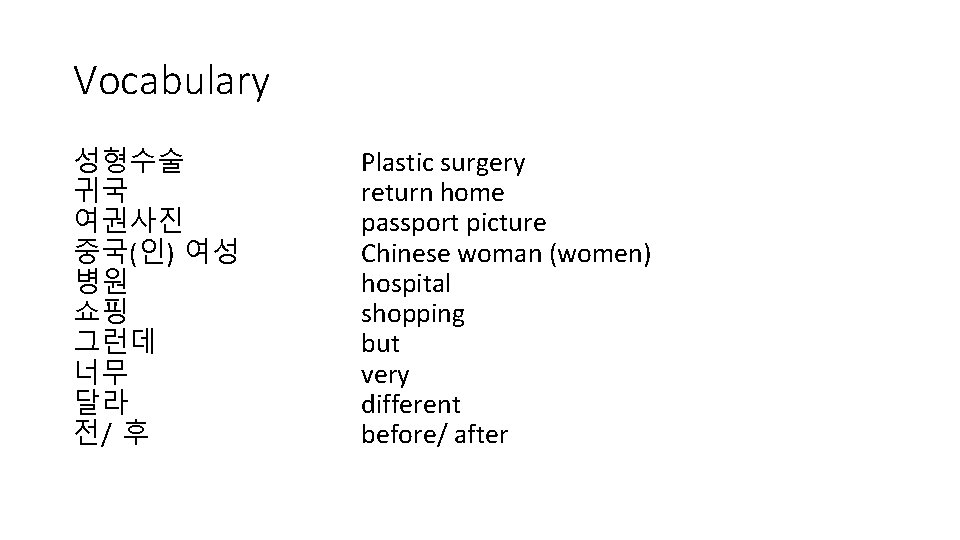 Vocabulary 성형수술 귀국 여권사진 중국(인) 여성 병원 쇼핑 그런데 너무 달라 전/ 후 Plastic