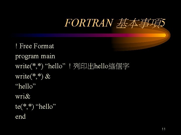 FORTRAN 基本事項5 ! Free Format program main write(*, *) “hello” ! 列印出hello這個字 write(*, *)