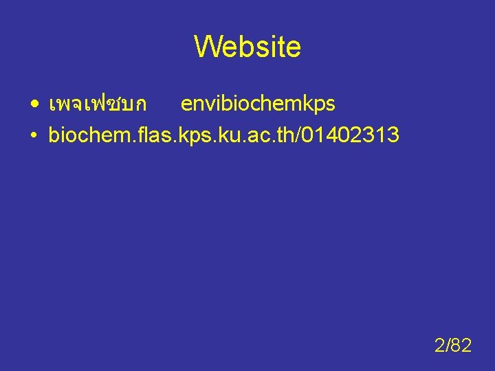 Website • เพจเฟซบก envibiochemkps • biochem. flas. kps. ku. ac. th/01402313 2/82 