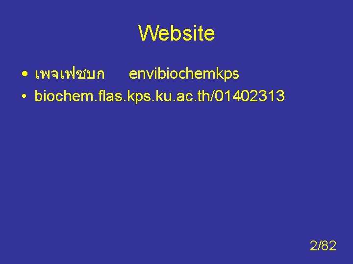 Website • เพจเฟซบก envibiochemkps • biochem. flas. kps. ku. ac. th/01402313 2/82 Website • เพจเฟซบก envibiochemkps • biochem. flas. kps. ku. ac. th/01402313 2/82