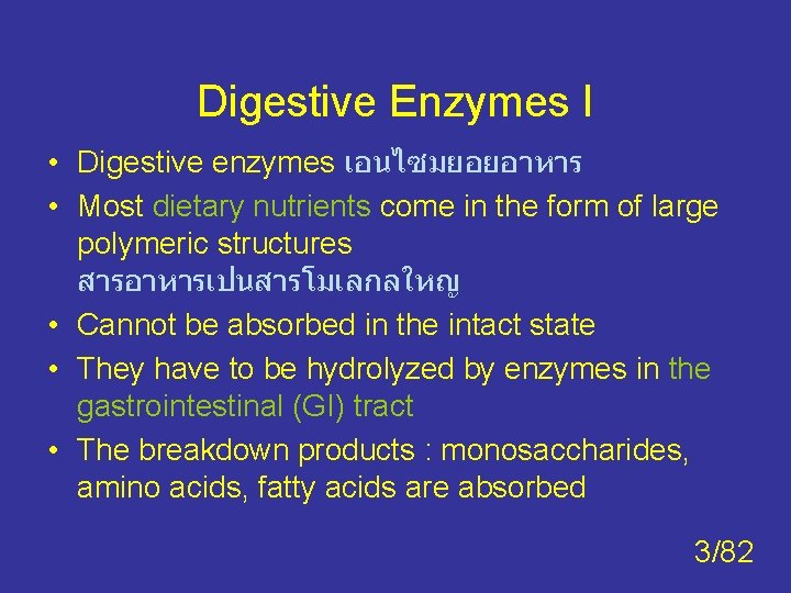 Digestive Enzymes I • Digestive enzymes เอนไซมยอยอาหาร • Most dietary nutrients come in the