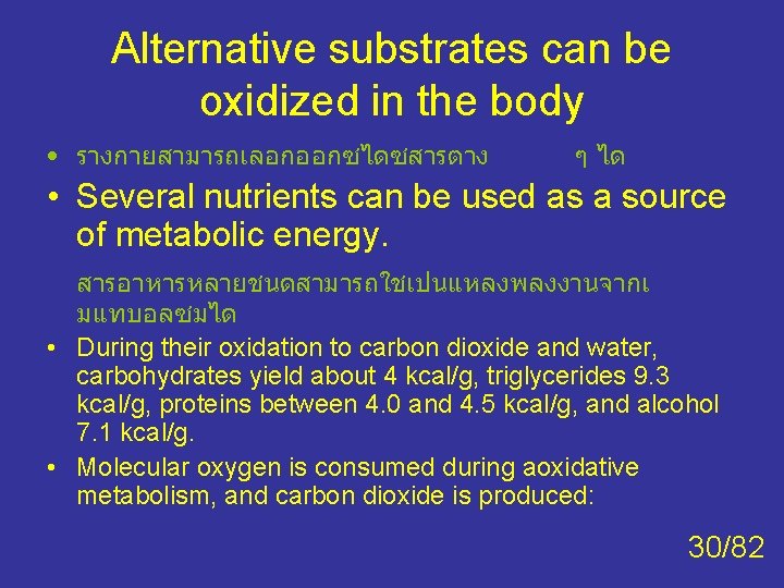 Alternative substrates can be oxidized in the body • รางกายสามารถเลอกออกซไดซสารตาง ๆ ได • Several Alternative substrates can be oxidized in the body • รางกายสามารถเลอกออกซไดซสารตาง ๆ ได • Several