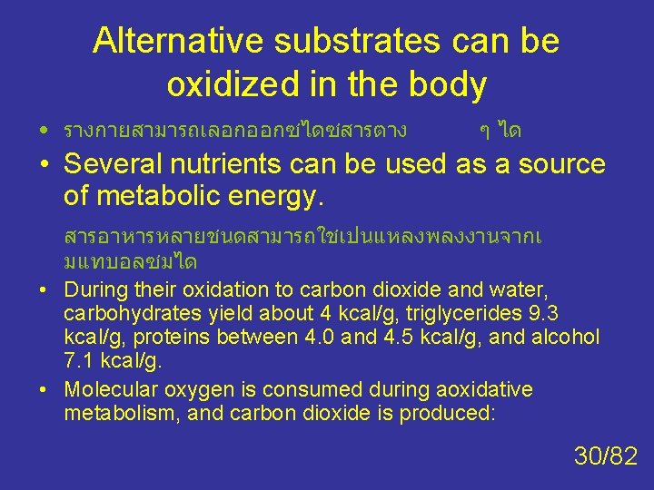 Alternative substrates can be oxidized in the body • รางกายสามารถเลอกออกซไดซสารตาง ๆ ได • Several