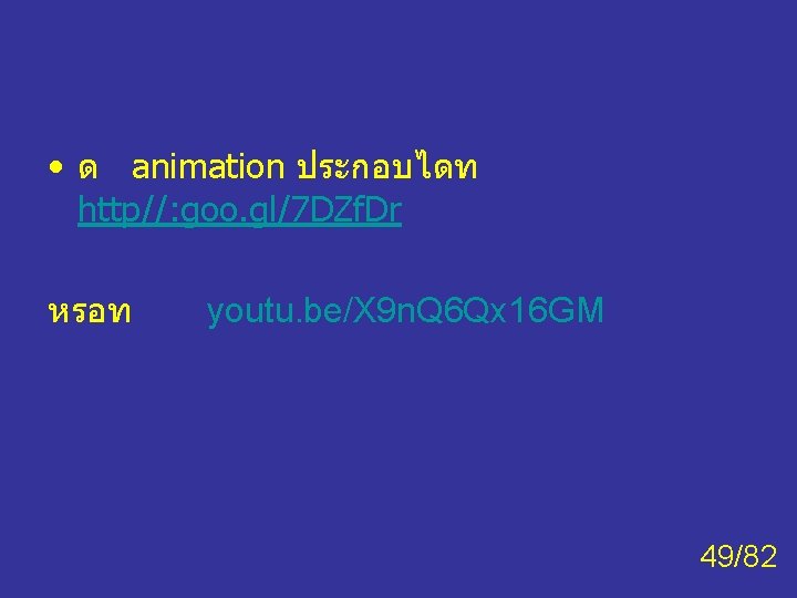  • ด animation ประกอบไดท http//: goo. gl/7 DZf. Dr หรอท youtu. be/X 9