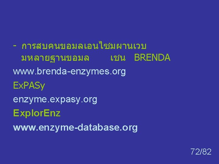 - การสบคนขอมลเอนไซมผานเวบ มหลายฐานขอมล เชน BRENDA www. brenda-enzymes. org Ex. PASy enzyme. expasy. org Explor.