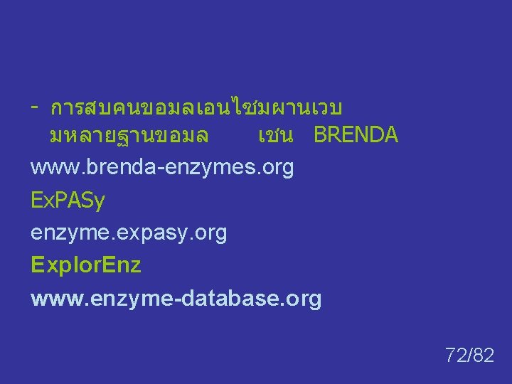- การสบคนขอมลเอนไซมผานเวบ มหลายฐานขอมล เชน BRENDA www. brenda-enzymes. org Ex. PASy enzyme. expasy. org Explor. - การสบคนขอมลเอนไซมผานเวบ มหลายฐานขอมล เชน BRENDA www. brenda-enzymes. org Ex. PASy enzyme. expasy. org Explor.