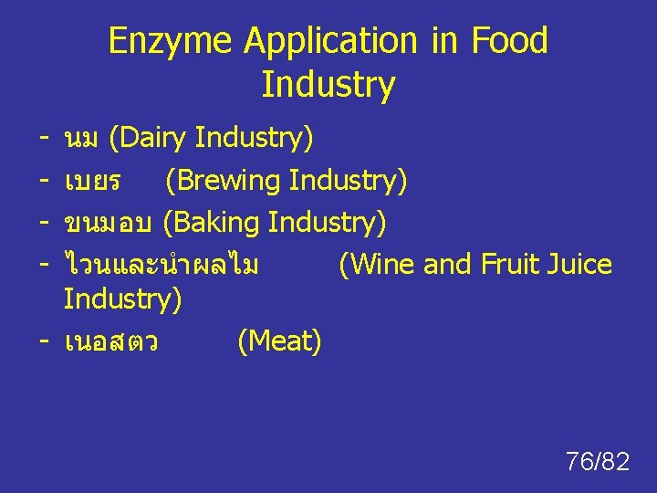 Enzyme Application in Food Industry - นม (Dairy Industry) เบยร (Brewing Industry) ขนมอบ (Baking