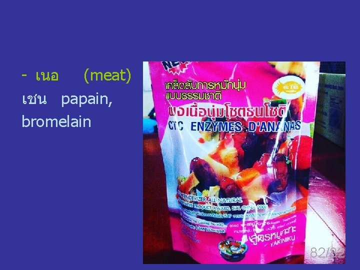 - เนอ (meat) เชน papain, bromelain 82/82 