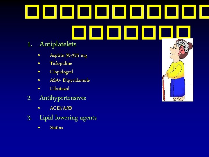 ������� 1. Antiplatelets • • • Aspirin 50 -325 mg Ticlopidine Clopidogrel ASA+ Dipyridamole