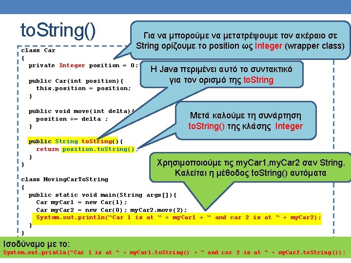 to. String() Για να μπορούμε να μετατρέψουμε τον ακέραιο σε String ορίζουμε το position to. String() Για να μπορούμε να μετατρέψουμε τον ακέραιο σε String ορίζουμε το position