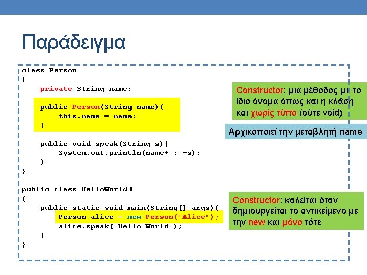 Παράδειγμα class Person { private String name; public Person(String name){ this. name = name; Παράδειγμα class Person { private String name; public Person(String name){ this. name = name;
