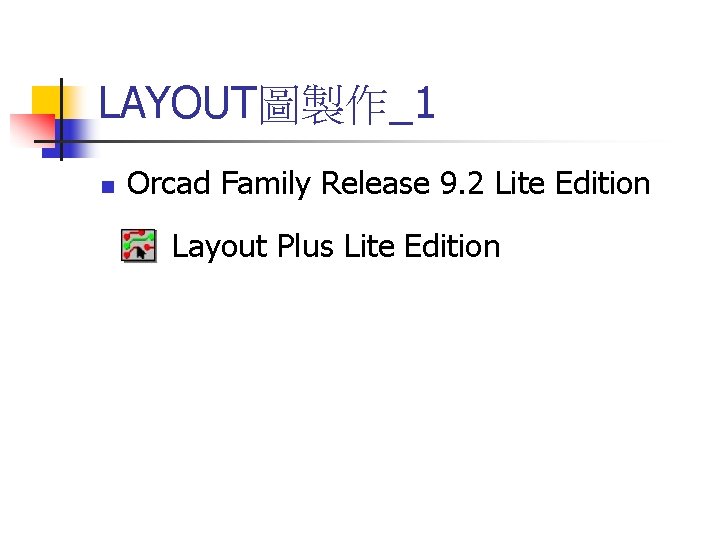 LAYOUT圖製作_1 n Orcad Family Release 9. 2 Lite Edition Layout Plus Lite Edition 