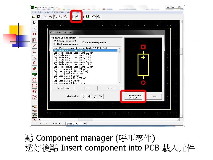 點 Component manager (呼叫零件) 選好後點 Insert component into PCB 載入元件 