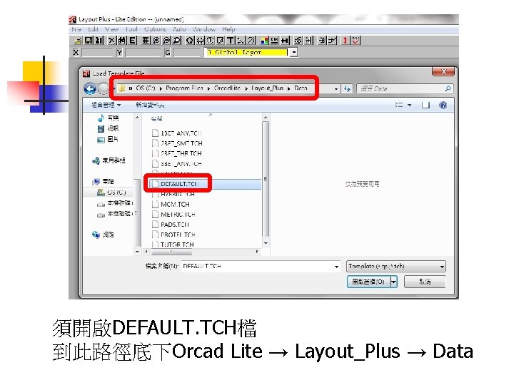 須開啟DEFAULT. TCH檔 到此路徑底下Orcad Lite → Layout_Plus → Data 