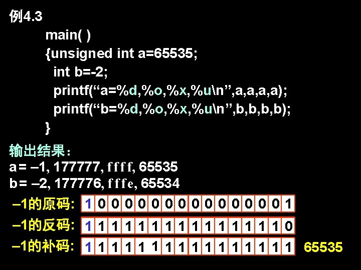 例4. 3 main( ) {unsigned int a=65535; int b=-2; printf(“a=%d, %o, %x, %un”, a,