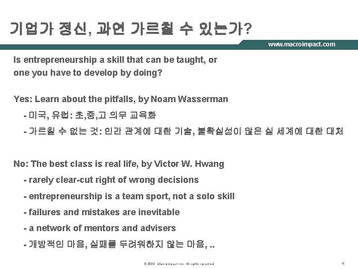 기업가 정신, 과연 가르칠 수 있는가? www. macroimpact. com Is entrepreneurship a skill that