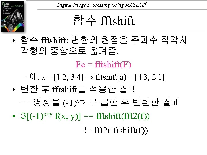 Digital Image Processing Using MATLAB® 함수 fftshift • 함수 fftshift: 변환의 원점을 주파수 직각사