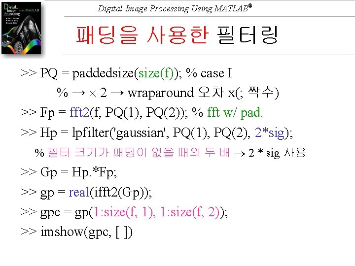 Digital Image Processing Using MATLAB® 패딩을 사용한 필터링 >> PQ = paddedsize(f)); % case