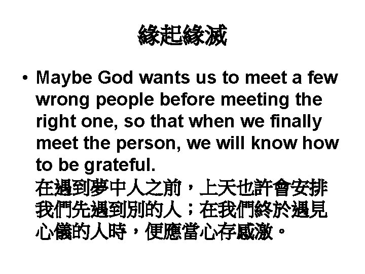 緣起緣滅 • Maybe God wants us to meet a few wrong people before meeting