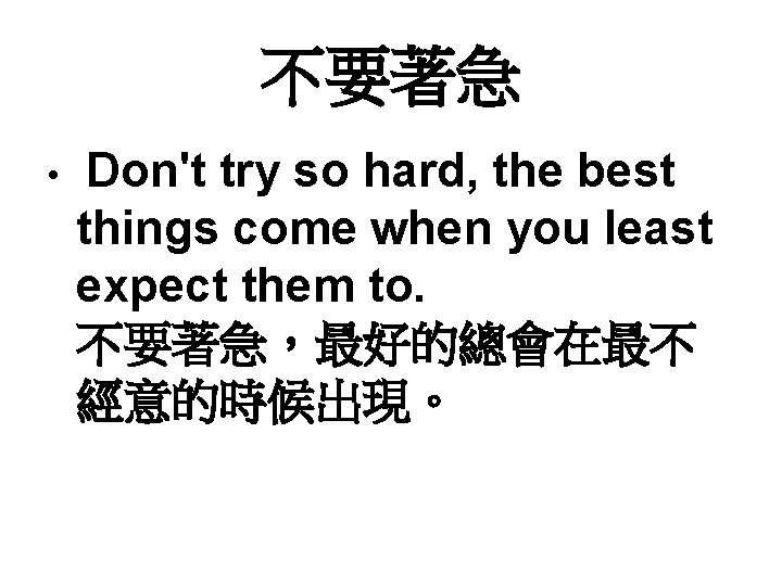 不要著急 • Don't try so hard, the best things come when you least expect