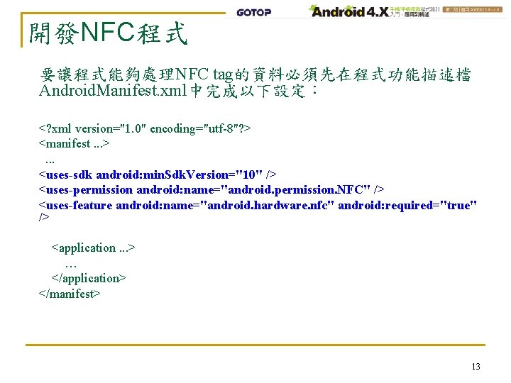 開發NFC程式 要讓程式能夠處理NFC tag的資料必須先在程式功能描述檔 Android. Manifest. xml中完成以下設定： <? xml version="1. 0" encoding="utf-8"? > <manifest. .