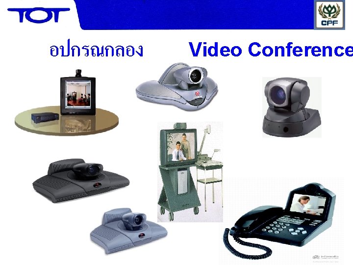 อปกรณกลอง Video Conference 